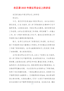在区委2025年度议军会议上的讲话