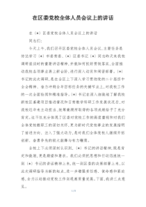 在区委党校全体人员会议上的讲话