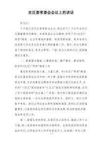 在区委常委会会议上的讲话