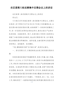 在区委第八轮巡察集中反馈会议上的讲话
