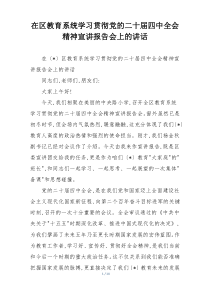 在区教育系统学习贯彻党的二十届四中全会精神宣讲报告会上的讲话