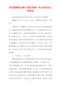 在区旅游协会第X届会员第X次全体会议上的讲话