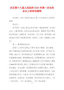 在区第十八届人民政府2025年第一次全体会议上的讲话提纲