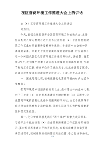在区营商环境工作推进大会上的讲话