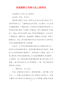 在医院职工代表大会上的讲话