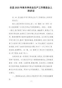 在县2025年秋冬种农业生产工作推进会上的讲话