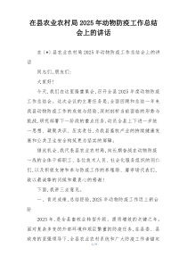 在县农业农村局2025年动物防疫工作总结会上的讲话