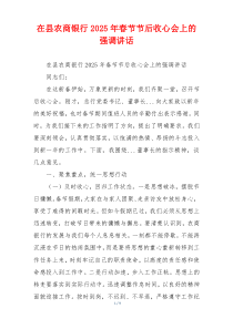 在县农商银行2025年春节节后收心会上的强调讲话