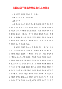 在县处级干部进修班结业式上的发言