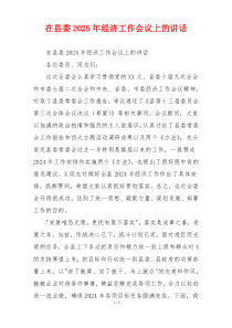 在县委2025年经济工作会议上的讲话