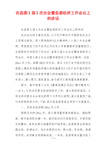 在县委X届X次全会暨县委经济工作会议上的讲话