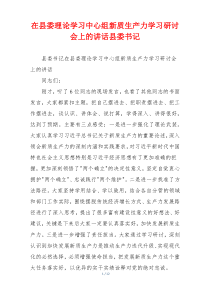 在县委理论学习中心组新质生产力学习研讨会上的讲话县委书记