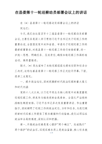 在县委第十一轮巡察动员部署会议上的讲话