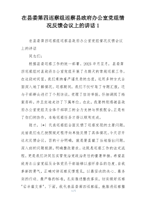 在县委第四巡察组巡察县政府办公室党组情况反馈会议上的讲话1