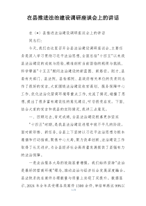 在县推进法治建设调研座谈会上的讲话