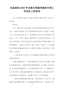 在县政协2025年全国文明城市建设专项工作会议上的讲话