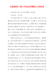 在县政协X届X次会议闭幕会上的讲话