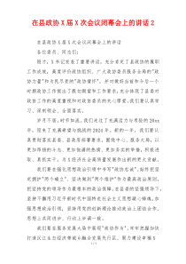 在县政协X届X次会议闭幕会上的讲话2