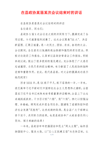 在县政协某届某次会议结束时的讲话