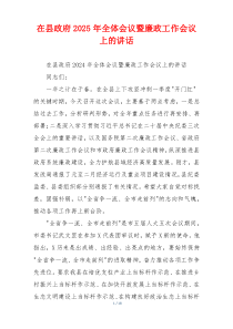 在县政府2025年全体会议暨廉政工作会议上的讲话