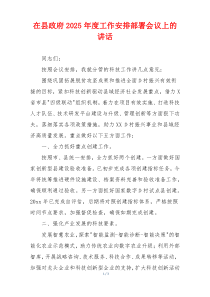 在县政府2025年度工作安排部署会议上的讲话