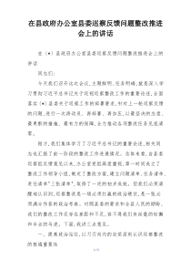 在县政府办公室县委巡察反馈问题整改推进会上的讲话