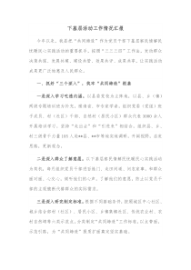 下基层活动工作情况汇报