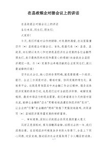 在县政银企对接会议上的讲话