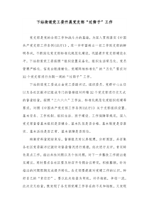 下站街道党工委开展党支部过筛子工作