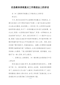 在县教体系统重点工作推进会上的讲话