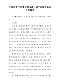 在县教育工作暨营养改善计划工作推进会议上的讲话