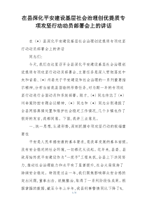 在县深化平安建设基层社会治理创优提质专项攻坚行动动员部署会上的讲话
