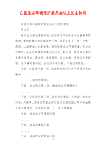在县生态环境保护委员会议上的主持词