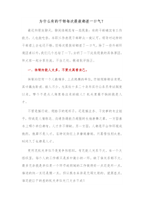 为什么有的干部每次提拔都差一口气