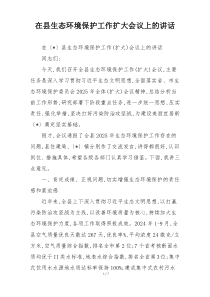 在县生态环境保护工作扩大会议上的讲话