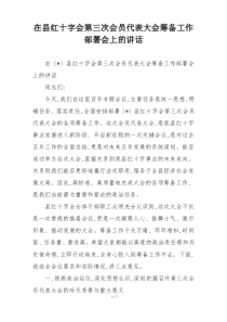 在县红十字会第三次会员代表大会筹备工作部署会上的讲话