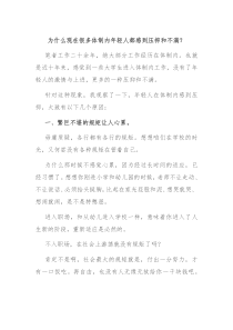 为什么现在很多体制内年轻人都感到压抑和不满