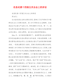 在县纪委十四届五次全会上的讲话