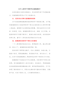 为什么领导干部要学会脱稿演讲