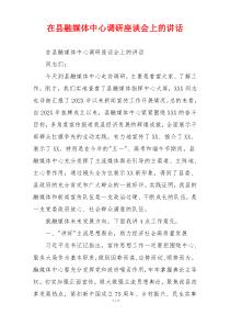 在县融媒体中心调研座谈会上的讲话