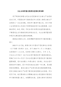 为企业高质量发展提供坚强纪律保障