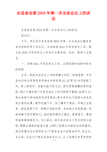 在县食安委2025年第一次全体会议上的讲话