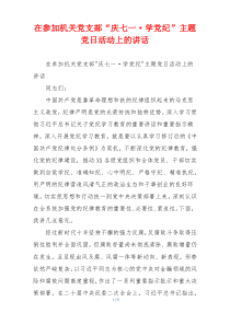 在参加机关党支部“庆七一·学党纪”主题党日活动上的讲话