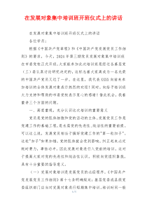 在发展对象集中培训班开班仪式上的讲话