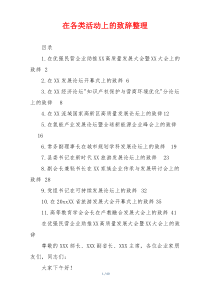 在各类活动上的致辞整理