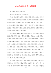 在合作签约仪式上的讲话