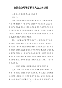 在国企公司警示教育大会上的讲话