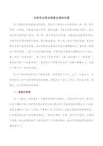 为领导出谋划策需注意的问题