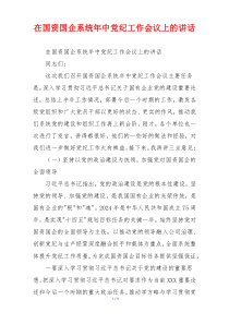 在国资国企系统年中党纪工作会议上的讲话