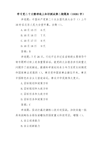 习党二十大精神线上知识测试第二期题库含答案